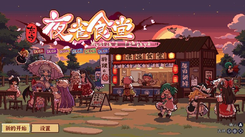 最近也积累了一些开馆子的经验#东方夜雀食堂最近也积累了一些开馆子的经验#东方夜雀食堂