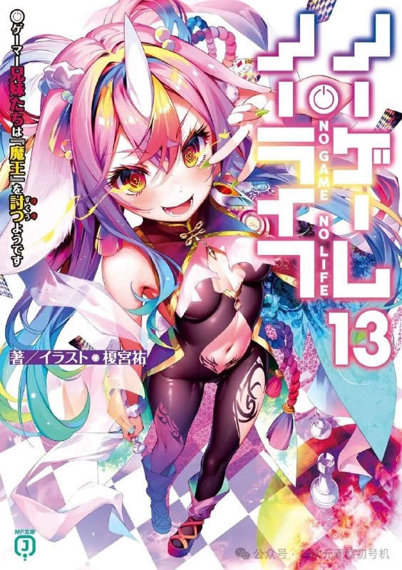 爷爷的追的小说更新了榎宫祐《游戏人生》时隔3年推出最新单行本,第13卷将于4月24日正式发售!#no_game_no_life