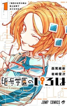 读过暗号学園のいろは 1评分: ★★★★☆标签: 日本漫画 西尾维新备注: 7/10 主角也是叫阿伊呢,怎么能这么可爱,太犯规了,萌混过关是吧