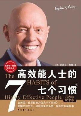 读过高效能人士的七个习惯评分: ★★★★★标签: 思维 经典 社会备注: 9/10 最近公司在培训这个,里面七个习惯给我的启发都挺大的,戳中了我一直以来很多「似乎是那样,但很难表达」的事情