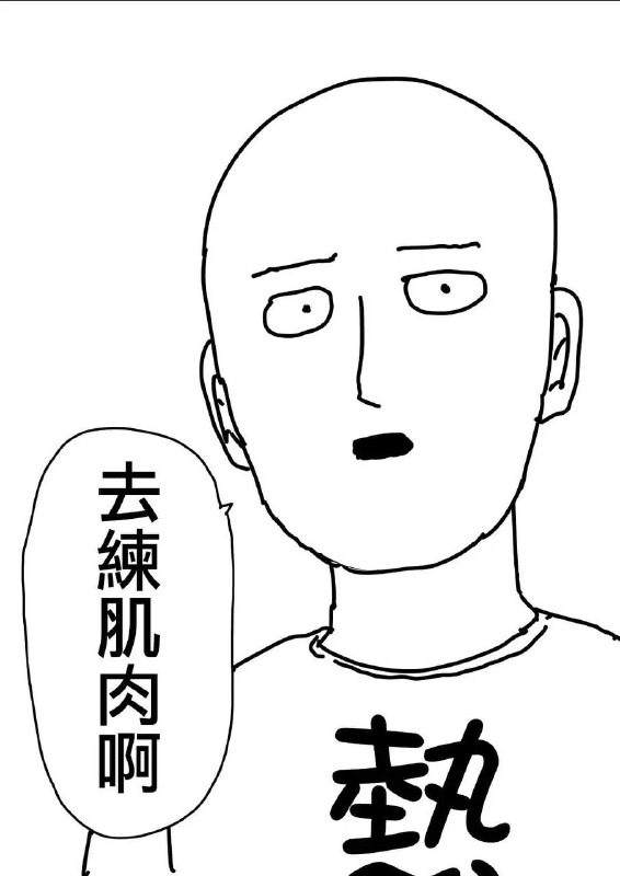 去练肌肉啊 #一拳超人原作版