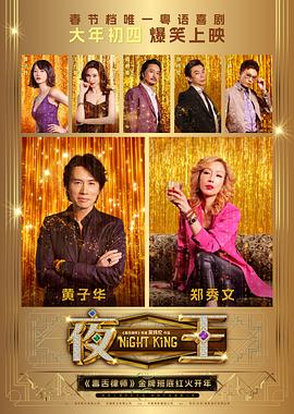 看过夜王评分: ★★★★☆标签: 香港备注: 8/10 现在感觉已经很难拍出这么有港味的电影了