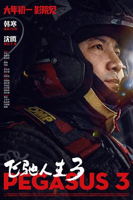 看过飞驰人生3评分: ★★★☆☆标签: 搞笑备注: 7/10 跟家里人去看的,春节档比较适合用来放松心情