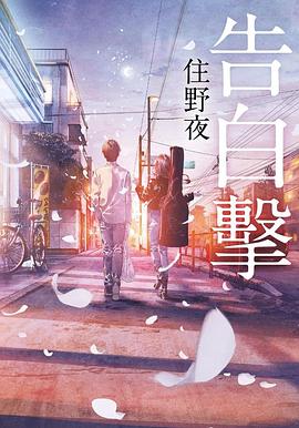 读过告白擊评分: ★★★☆☆标签: 小说 轻小说 日本文学备注: 6/10 花了三四个晚上就一口气看完了,三男三女的小团体故事