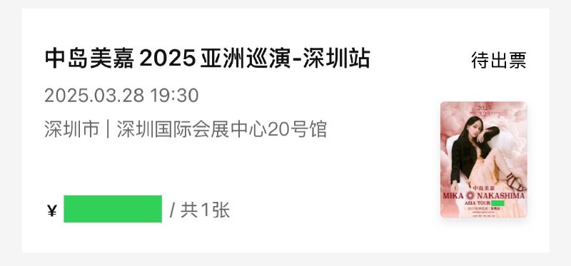 什么过气女歌手,预售了半个月,到现在还有票 还挺想去的,前年看完《NANA》 漫画后再听她的歌,不由得感叹「这是娜娜本娜啊!!」《中岛美嘉的演唱会,从正面看?还是从侧面看?》《我独自看演唱会》《第一幕的枪,会在第三幕开火》要找找粉丝团,吸收一下厨力
