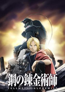 看过钢之炼金术师FA评分: ★★★★★标签: 剧情 Anime备注: 9/10 跟朋友每天一集,陆陆续续看了一个月总算看完了