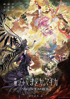 看过魔法少女小圆:沃普尔吉斯的回天评分: ★★★★☆标签: 日本动画 魔法少女备注: 7/10 我觉得还是很不错啦,这制作肯定是值回票价的
