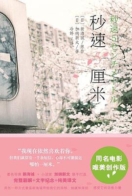 📖 读过秒速5厘米 #read #douban评分: ★★★★☆备注: 「在这个醒来后便立即从记忆中蒸发的梦,贵树总会在不经意间回想起来