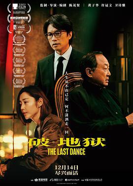 看过破·地狱评分: ★★★★★备注: 不单单死人要破地狱,生人也要破地狱http://movie.douban.com/subject/36712987/