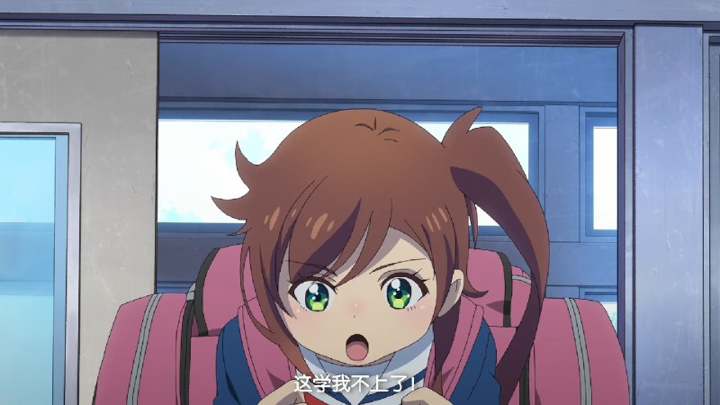 这学我不上了!