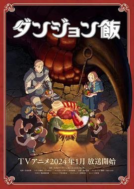 📺 看过迷宫饭 #watched #douban评分: ★★★★★标签: 动画 日本 剧情 治愈备注: 法琳,呜呼,法琳