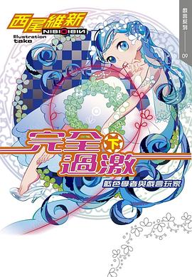 读过完全過激(下) 藍色學者與戲言玩家评分: ★★★★☆标签: 西尾维新 悬疑备注: 真 - 红色征裁 vs 苦橙之种