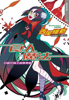 读过食人魔法 匂宮兄妹之殺戮奇術评分: ★★★★☆标签: 轻小说 西尾维新备注: (8+1-3)/10 哦,没有哀川润在的章节注定会「无人生还」,这件事情我早已预料到了