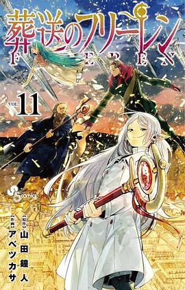 📖 读过葬送のフリーレン 11 #read评分: ★★★★★标签: 日本漫画备注: 我在看黄金乡章节前,都是觉得芙莉莲这漫画挺一般的,很平淡