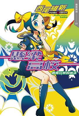 读过懸梁高校 戲言玩家的弟子评分: ★★★☆☆标签: 小说 悬疑 超能力备注: 7/10 没想到这么快就进入女装环节并公开阿伊的体质了