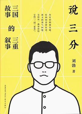 读过说三分评分: ★★★★★标签: 小说 中国古代史备注: 9/10 从历史、民间、演义三个角度评述三国故事,内容非常立体