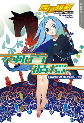 读过斬首循環 藍色學者與戲言玩家评分: ★★★★☆标签: 轻小说 西尾维新备注: 7.5/10 朋友硬塞过来的书