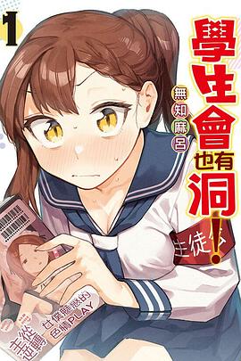 读过學生會也有洞!1评分: ★★★★☆标签: 日本漫画备注: 8.5/10 被嚣张小屁孩的 PV 骗进来的我,实在罪大恶极