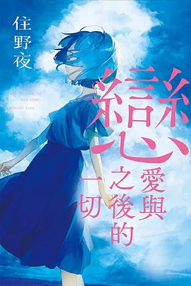 读过關於戀愛與之後的一切评分: ★★★★☆标签: 小说 住野夜 日本备注: 7.5/10 好甜