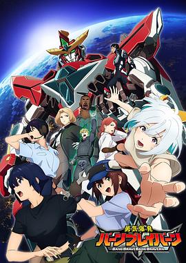 📺 看过勇气爆发 BANG BRAVE BANG BRAVERN #watched评分: ★★★☆☆标签: Anime 日本动画 基甲备注: 原来不是三角关系,而是两情相悦~~7 分,不太看下去(也可能是我年纪大了)