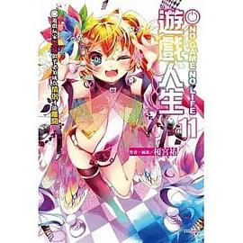 📖 读过NO GAME NO LIFE 遊戲人生 11 #read评分: ★★★★☆标签: 小说 榎宮祐备注: 号外号外,机凯种和天翼种贴贴了!!!一直以来,这一系列,除了第 6 卷之外我都不太能看得下去