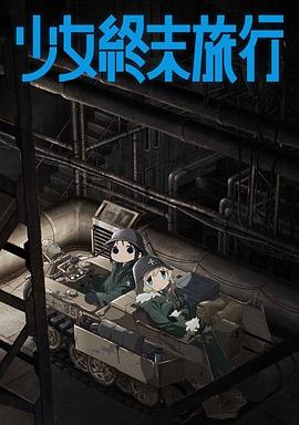 📺 看过少女终末旅行 #watched #douban评分: ★★★★★标签: 日本动画备注: 9/10 动画制作方真的是仁慈,居然没有在她们用尽最后的 XX 烧完咖啡后再结束故事