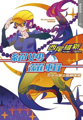 读过絕妙邏輯(下) 石丸小唄之裝神弄鬼评分: ★★★★☆标签: 西尾维新 悬疑备注: 这章的感觉,就好像「有一半的人知道答案,可是就要看阿伊解题」未来视:原来新手教程在这里结束了