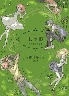 📖 读过虫与歌 #read #douban评分: ★★★★☆标签: 日本漫画 市川春子备注: 很适合重复阅读的漫画,看了几次之后才慢慢品出了些许感觉