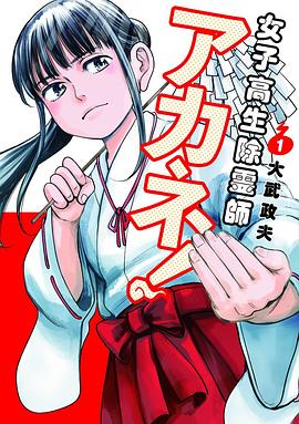 📖 读过女子高生除霊師アカネ! 1 #read评分: ★★★★☆标签: 日本漫画备注: 这个作者的搞笑漫画,真的是超有趣的