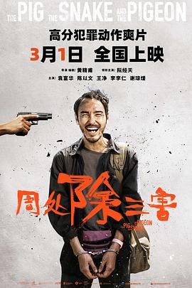 📺 看过周处除三害 #watched #douban评分: ★★★★☆标签: 台湾备注: 三害是:暴力、贪婪、迷信?挺刺激的,看了之后睡不着