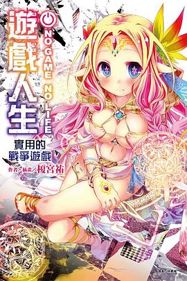 📖 读过NO GAME NO LIFE 遊戲人生 #read #douban评分: ★★★★☆标签: 日本 小说备注: 好甜的一本,原来是对前面九本书的补充