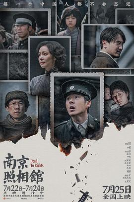 看过南京照相馆评分: ★★★★☆备注: 7/10 生活在一个没有战乱的地区,实在是一种幸运