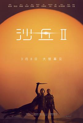 📺 看过沙丘2 #watched评分: ★★★★★标签: 科幻 经典 剧情备注: 第一次在 IMAX 厅观看电影,这电影非常适合在 IMAX 影院上看