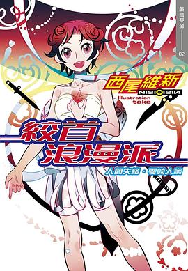 读过絞首浪漫派 人間失格·零崎人識评分: ★★★★☆标签: 小说 轻小说 爱情备注: 是不可靠叙事者