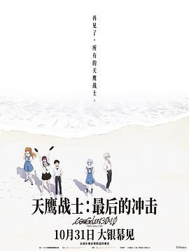 看过天鹰战士:最后的冲击标签: 动画 剧情备注: 我第一次看 EVA 的动画,竟然直接就是中国大陆引进的终