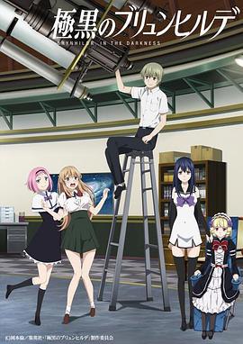 📺 看过极黑的布伦希尔特 #watched评分: ★★★★☆标签: 岡本倫备注: OP 让我给多了一颗星