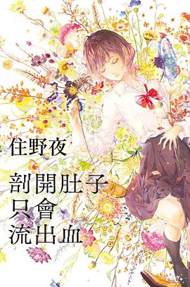 📖 读过剖開肚子只會流出血 #read #douban评分: ★★★★☆标签: 日本文学备注: 6.5/10 随心所欲地说出心里真实想法,这很好,很多人都想做到