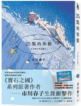 📖 读过25點的休假 #read #douban评分: ★★★★☆标签: 日本漫画 市川春子备注: 更接近《宝石之国》了,三篇的主角都是天才