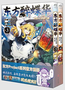 读过东方醉蝶华 食莲人们的醉与醒 03-04评分: ★★★★☆标签: 日本漫画备注: 7/10 年轻人的东方入门作,才知道东方系列的作者 ZUN 是何许人也