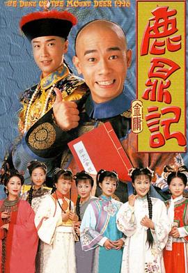 📺 看过鹿鼎记 #watched #douban评分: ★★★★★标签: 古装 经典备注: 没看过其他版本,不过陈小春版韦小宝,马浚伟版康熙已经成为心中的标杆,恐怕再看其他改编版本都难以达到这样的感觉吧