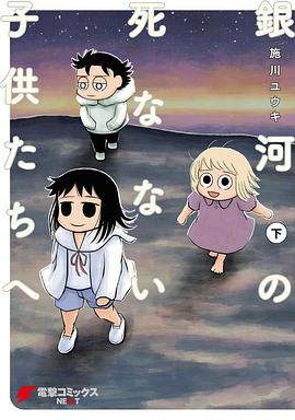 📖 读过銀河の死なない子供たちへ(下) #read #douban评分: ★★★★☆标签: 日本漫画备注: 8.5/10 「等到我理解总有一天我也会死的时候,我才真正地成为了人类啊」