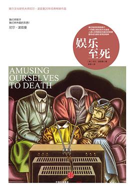 📖 读过娱乐至死 #read评分: ★★★★☆标签: 思维备注: 陆陆续续一个月听完,非故事类书籍用听的方式去阅读,感觉还是太粗浅了
