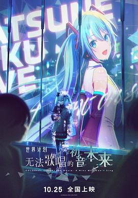 看过世界计划:无法歌唱的初音未来评分: ★★★★☆备注: 7/10 没有什么困难是一场 Live 不能解决的