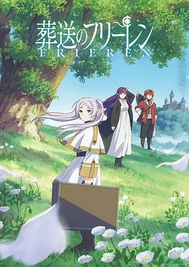 📺 看过葬送的芙莉莲 #watched评分: ★★★★★标签: 日本 动画 Anime备注: 少有的在原作(漫画)倒背如流的情况下,还能让我持续一集不拉地追半年的动画