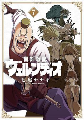 📖 读过異剣戦記ヴェルンディオ (7) #read #douban评分: ★★★★★标签: 日本漫画备注: 复习了一遍第一章,剧情完全不腻