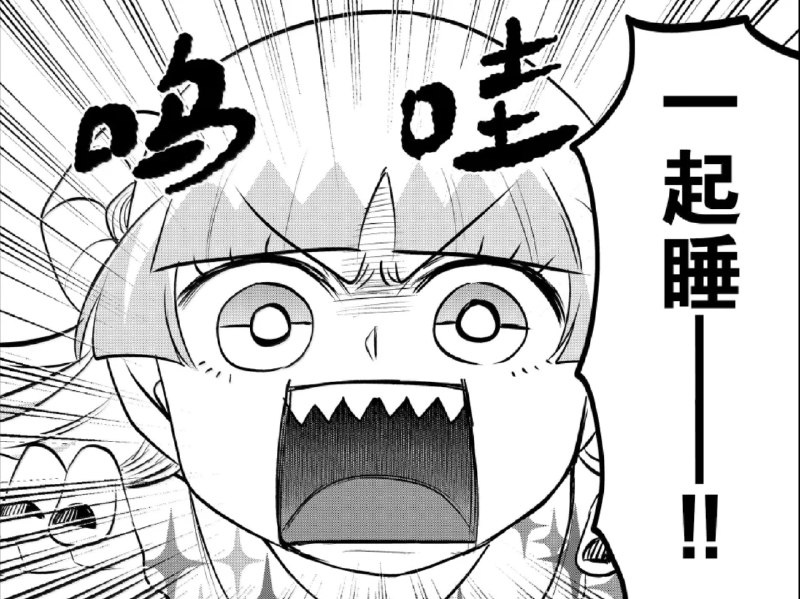 一起睡! #入间同学入魔了