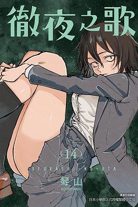 📖 读过徹夜之歌 14 #read #douban评分: ★★★★☆标签: 日本漫画备注: 完结了,挑个了喜欢的封面进行标记,准确来说 7 分