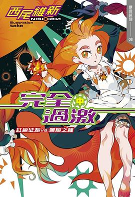 读过完全過激(中) 紅色征裁 vs. 苦橙之種评分: ★★★★☆标签: 西尾维新 悬疑备注: 上一页还在说「总觉得完全没有减少啊……十三个人再怎么想都太多了