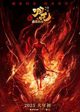 看过哪吒之魔童闹海评分: ★★★★☆标签: 动画备注: 8.5/10
