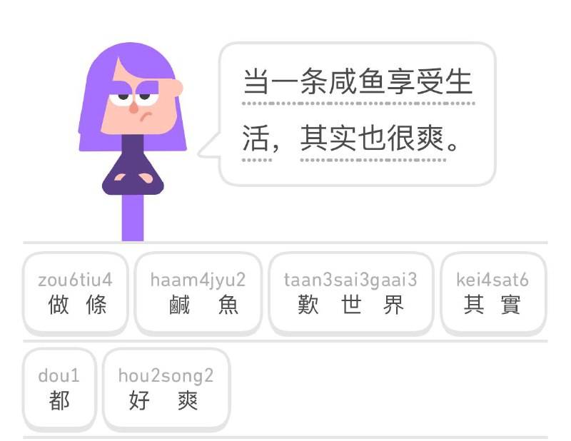 广东人用多邻国学粤语,是否搞错了什么?